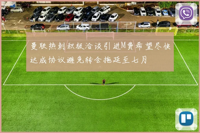 曼联热刺积极洽谈引进M费希望尽快达成协议避免转会拖延至七月
