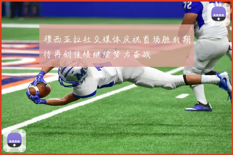 穆西亚拉社交媒体庆祝首场胜利期待再创佳绩继续努力奋战