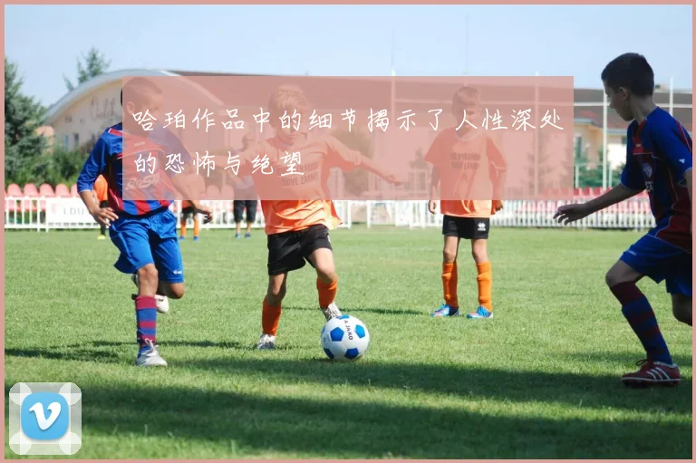 哈珀作品中的细节揭示了人性深处的恐怖与绝望
