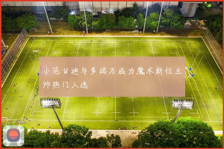 小范甘迪与多诺万成为魔术新任主帅热门人选