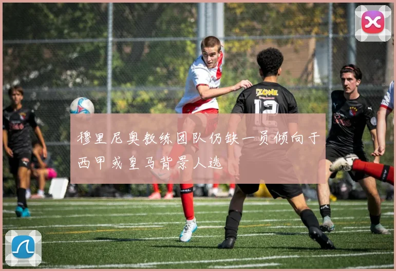 穆里尼奥教练团队仍缺一员倾向于西甲或皇马背景人选