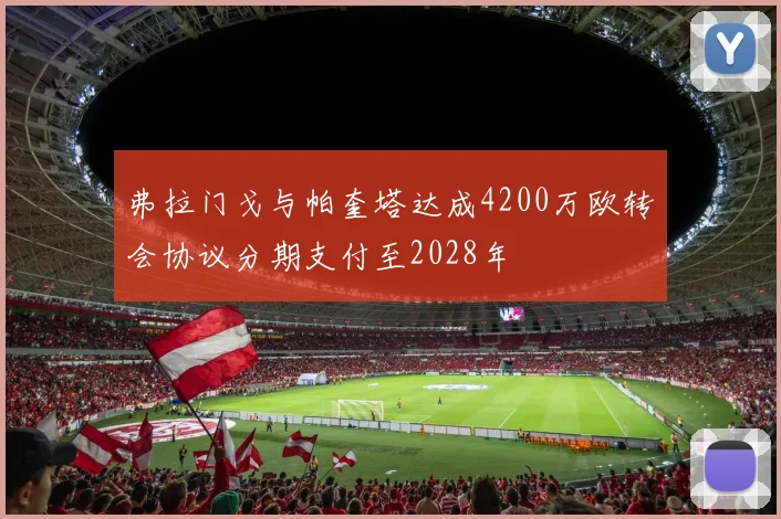 弗拉门戈与帕奎塔达成4200万欧转会协议分期支付至2028年