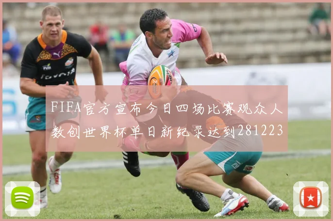 FIFA官方宣布今日四场比赛观众人数创世界杯单日新纪录达到281223人