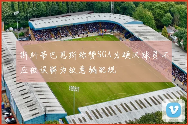 斯科蒂巴恩斯称赞SGA为硬汉球员不应被误解为故意骗犯规