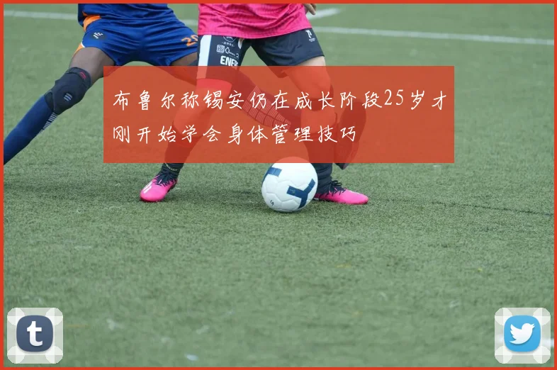 布鲁尔称锡安仍在成长阶段25岁才刚开始学会身体管理技巧