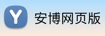 安博网页版 Logo
